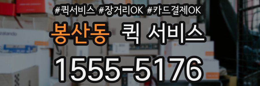 봉산동 퀵 서비스