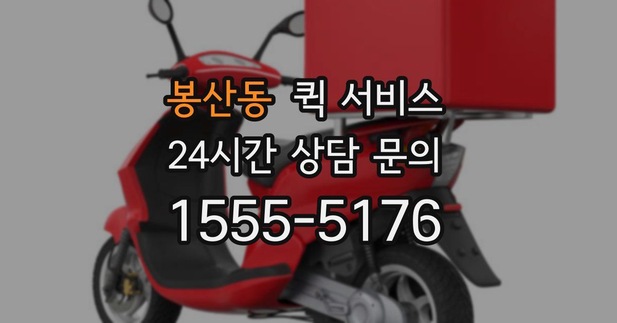 봉산동 퀵 서비스