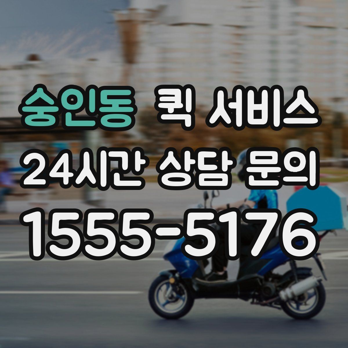 숭인동 퀵 서비스 예약과 즉시 호출의 차이