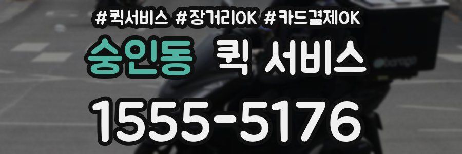 숭인동 퀵 서비스