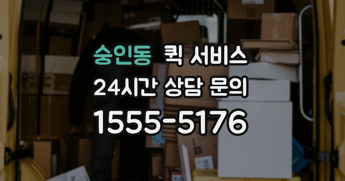숭인동 퀵 서비스