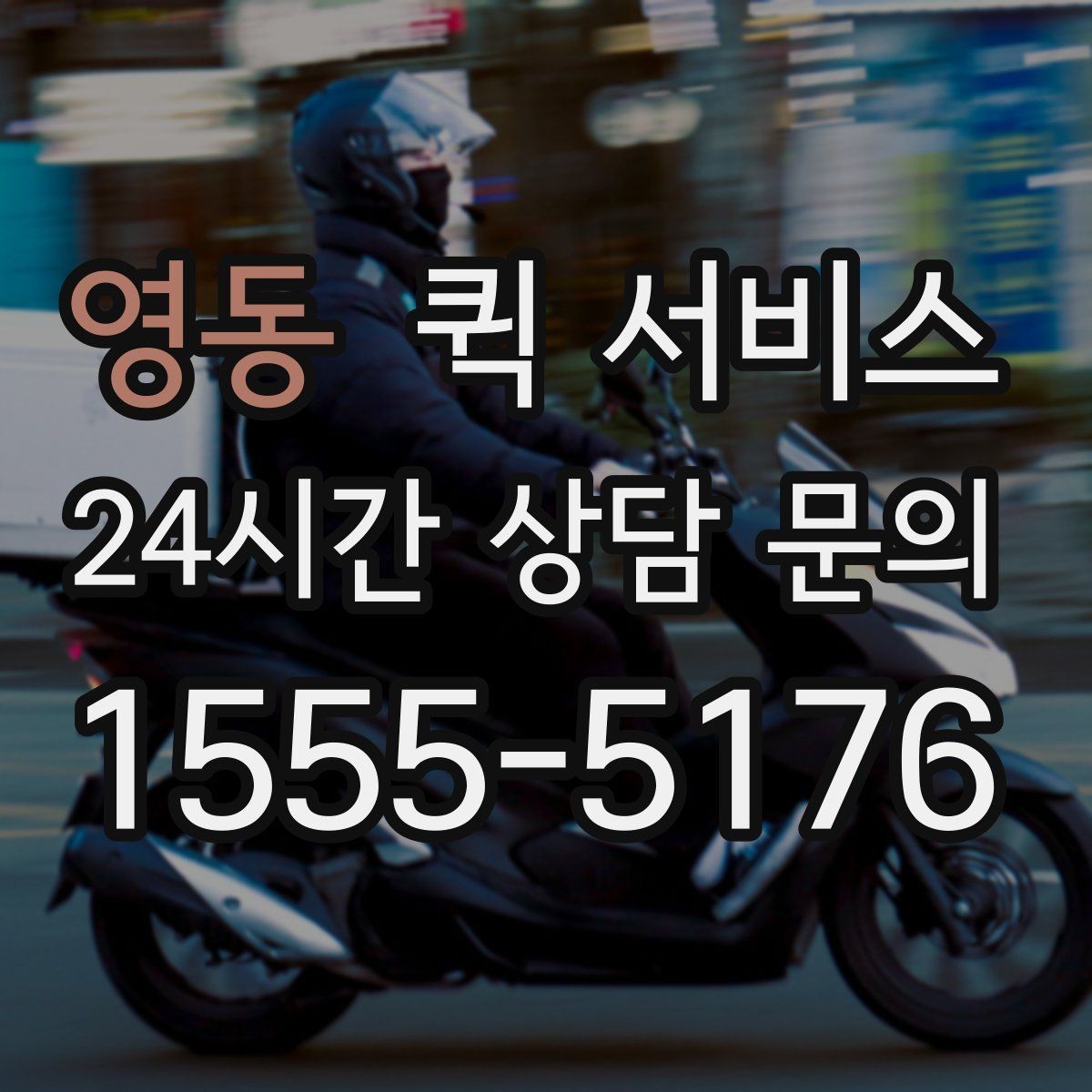 영동 퀵 서비스 거리와 소요 시간을 줄이는 팁