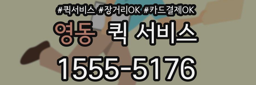 영동 퀵 서비스
