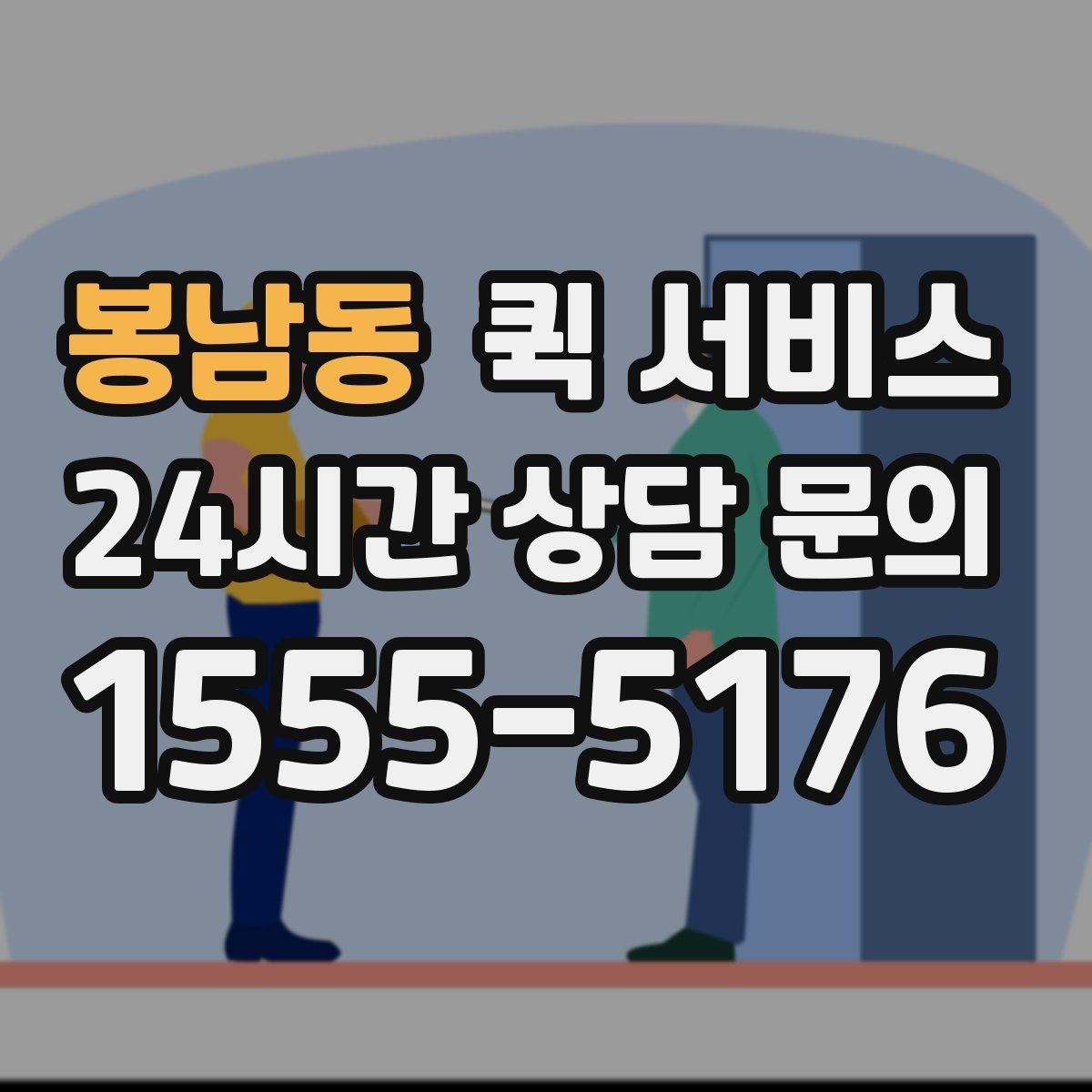 봉남동 퀵 서비스 야간 이용 시 참고할 점