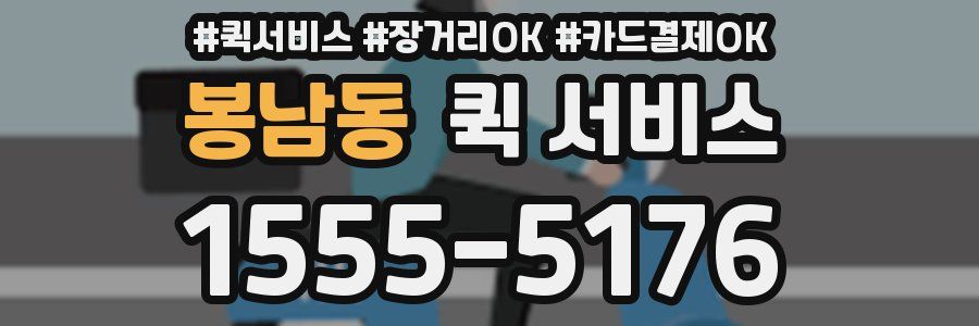 봉남동 퀵 서비스