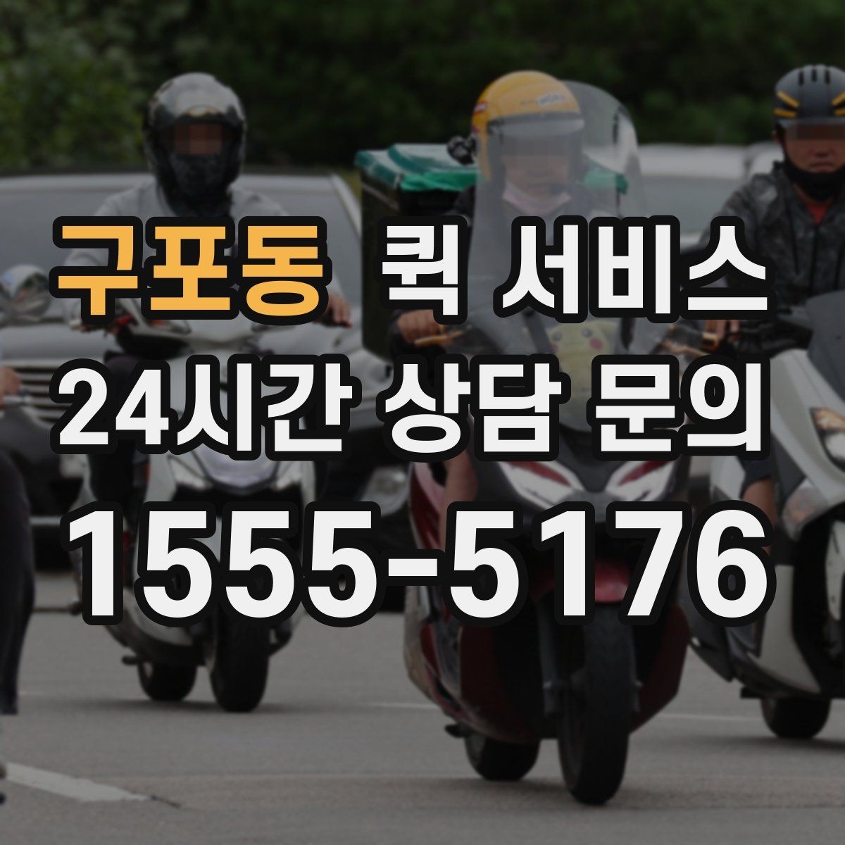 구포동 퀵 서비스 물품 인수인계 과정 정리