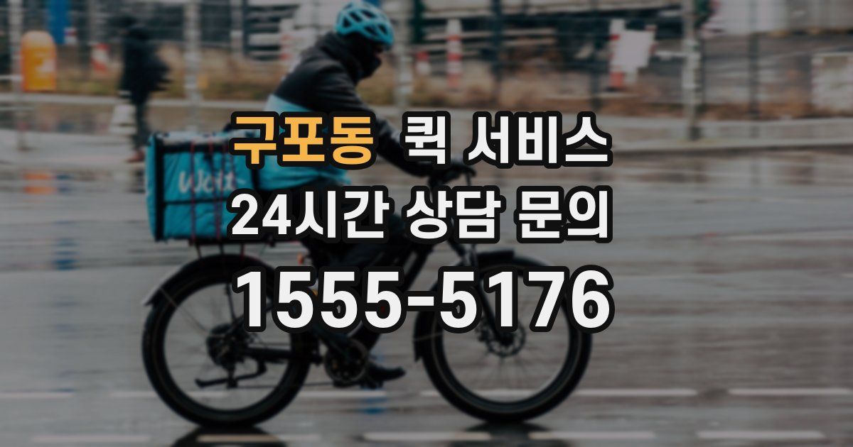 구포동 퀵 서비스
