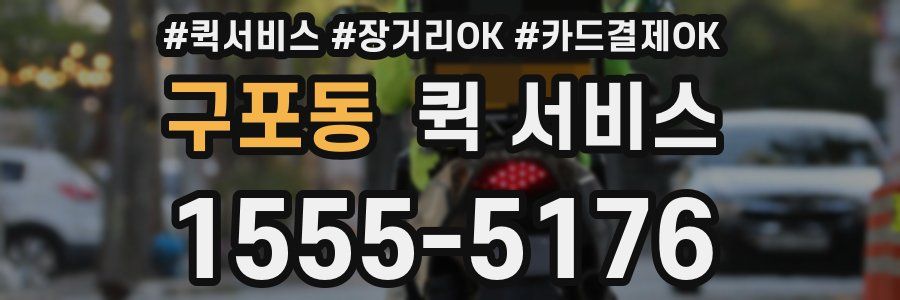 구포동 퀵 서비스