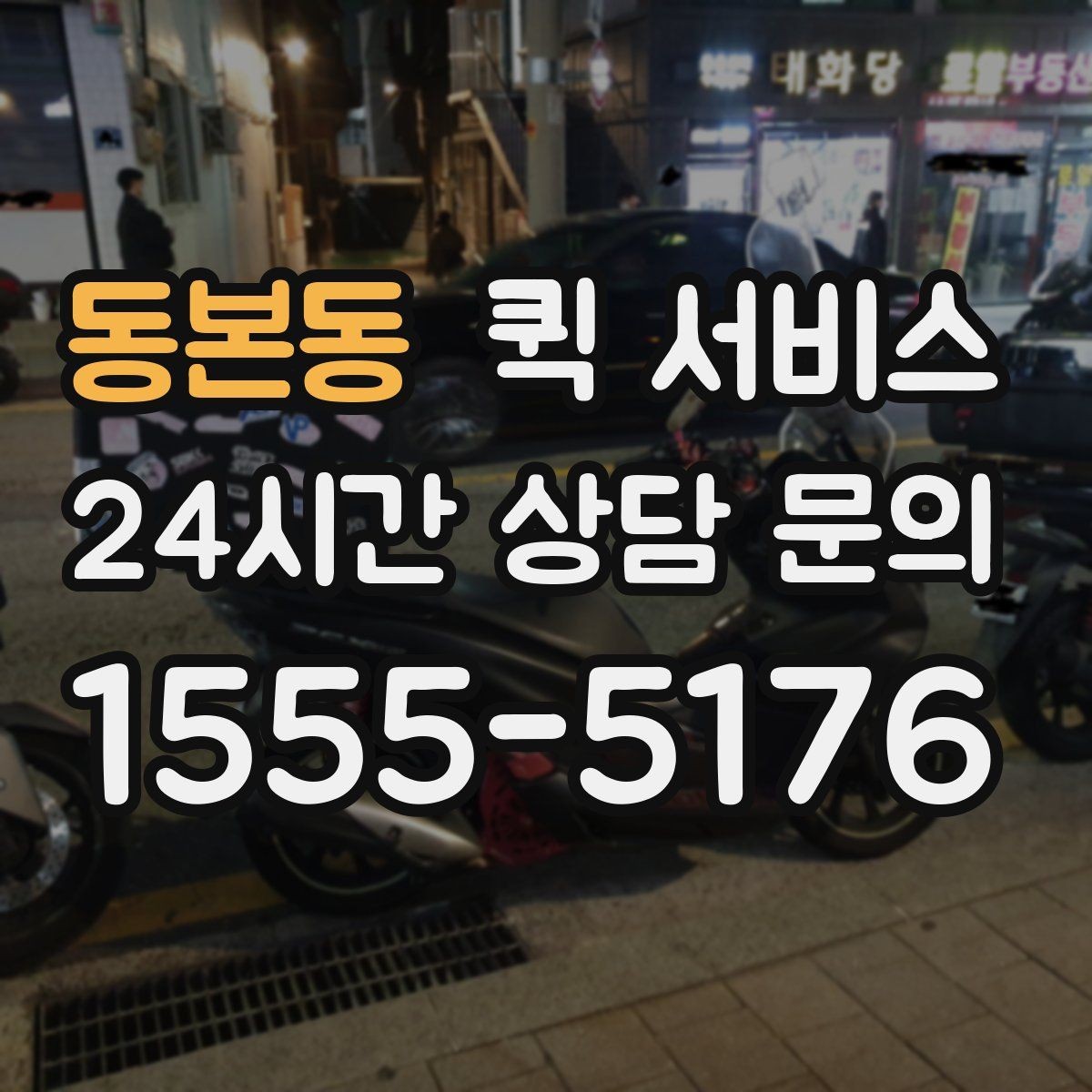 동본동 퀵 서비스 배달 속도를 좌우하는 요소
