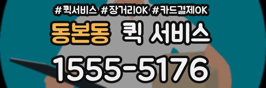 동본동 퀵 서비스