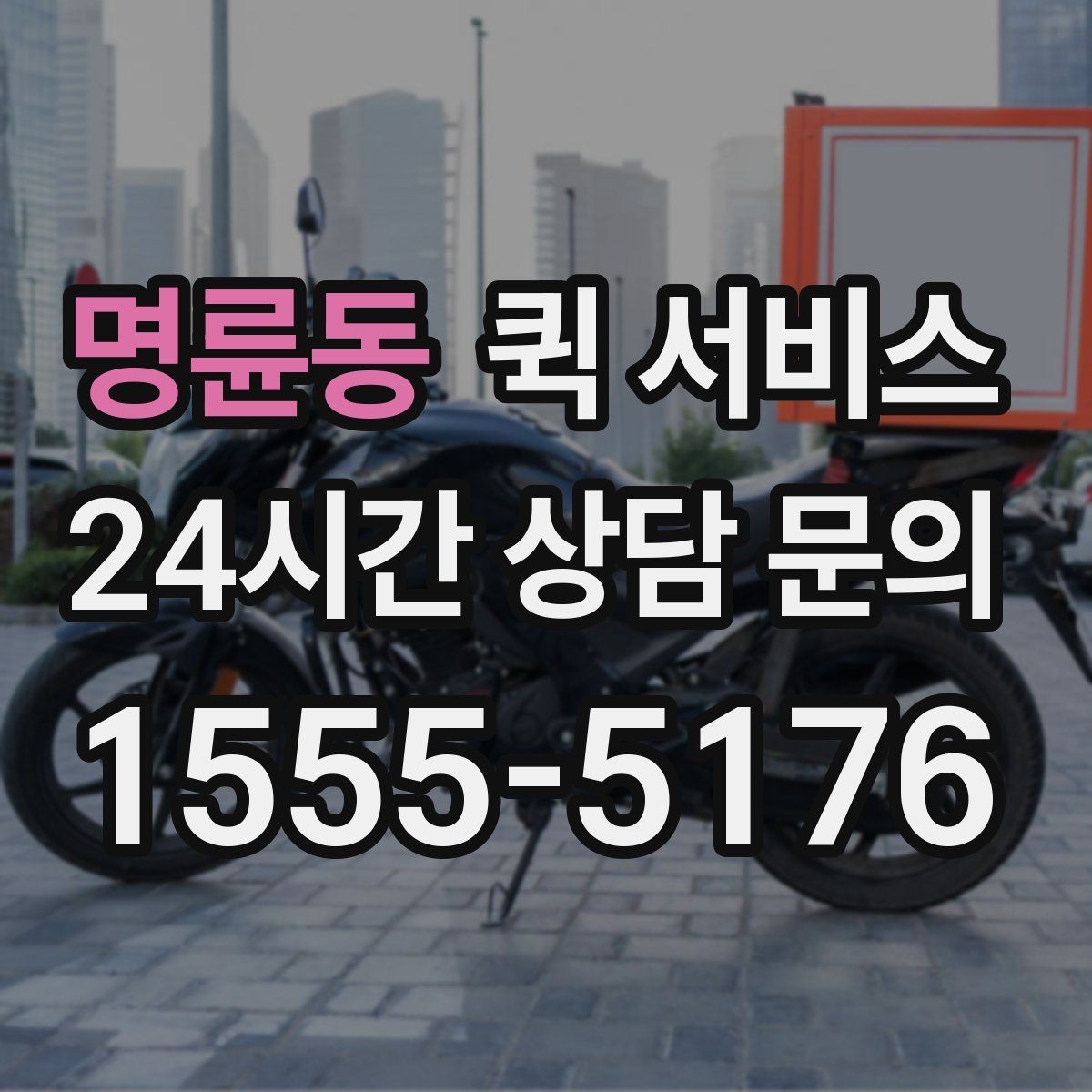 명륜동 퀵 서비스 서비스 범위 확인이 필요한 이유