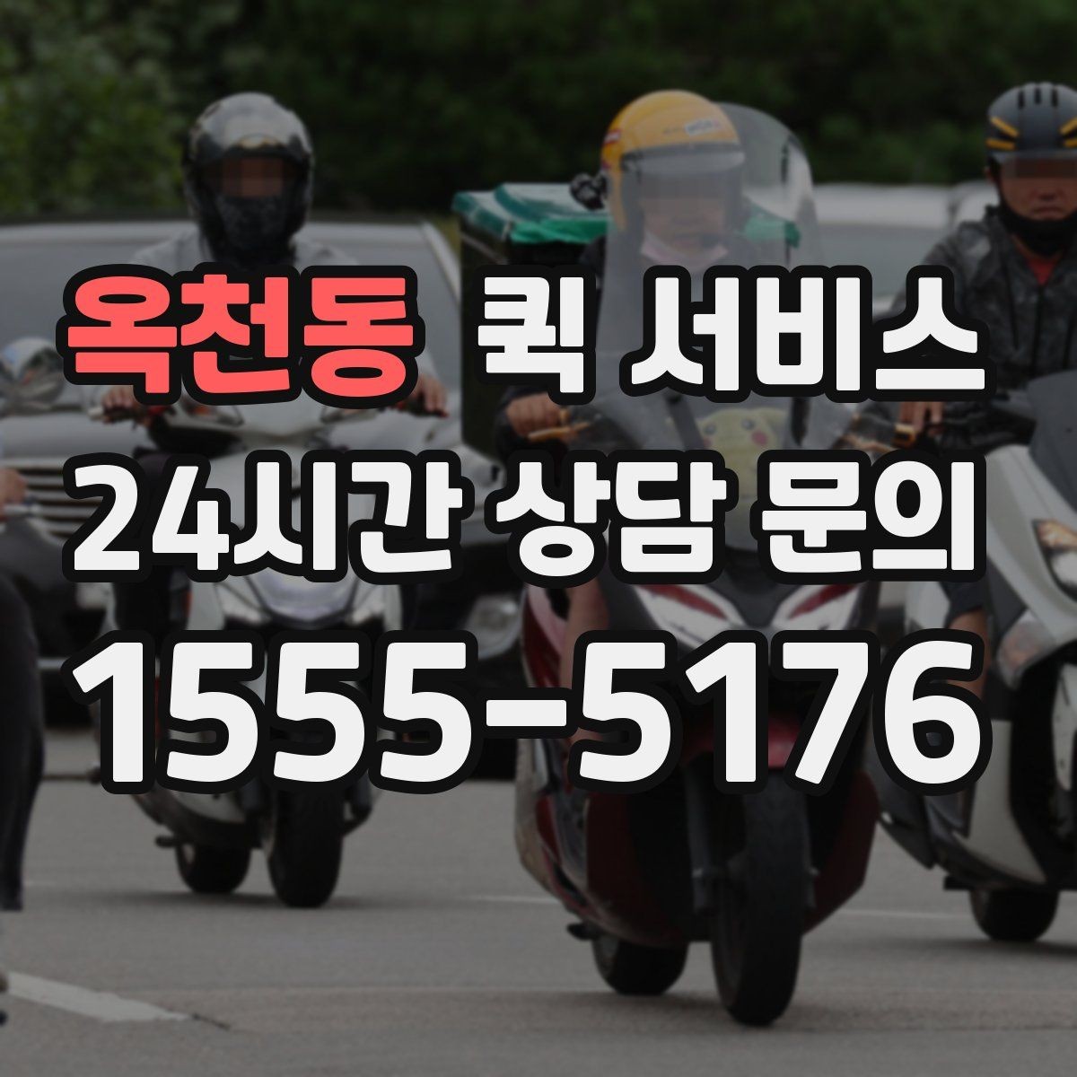 옥천동 퀵 서비스 접수 시간에 따른 차이