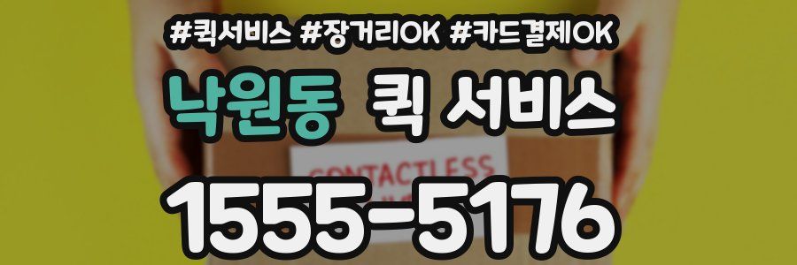 낙원동 퀵 서비스