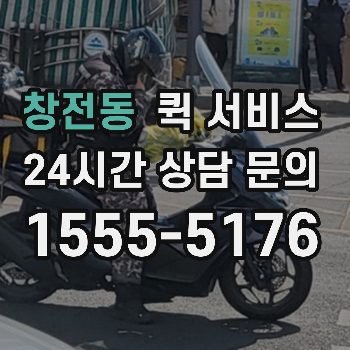 창전동 퀵 서비스 이용 시 접수 정보 정확히 쓰는 법