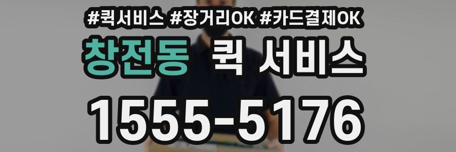 창전동 퀵 서비스