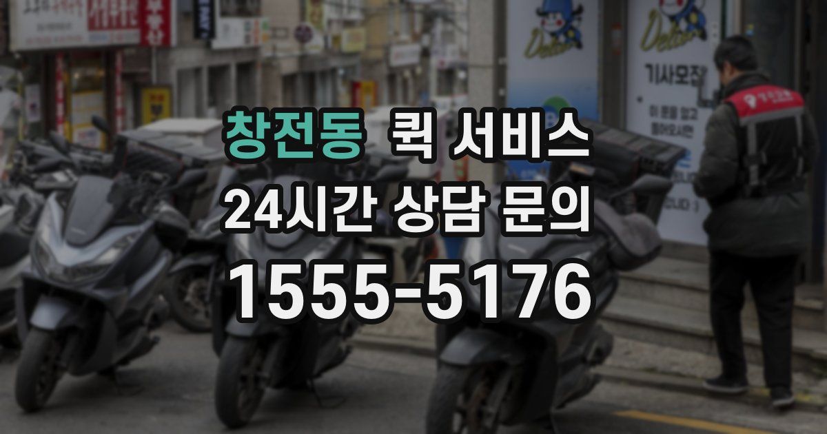 창전동 퀵 서비스