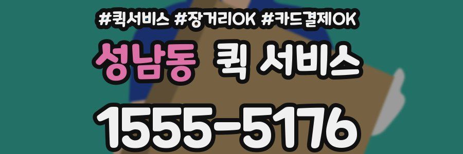성남동 퀵 서비스