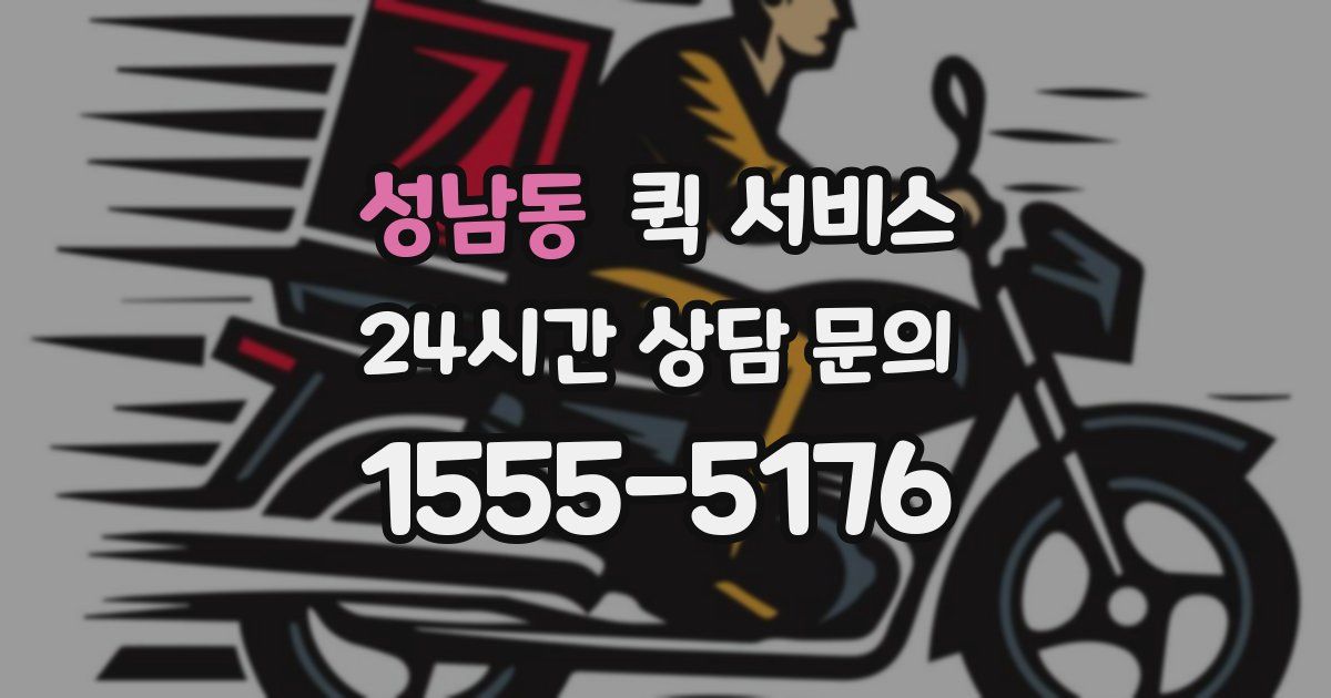 성남동 퀵 서비스