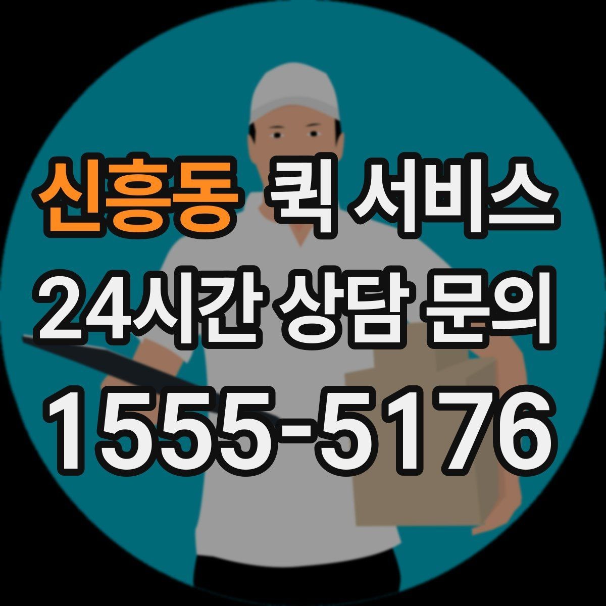 신흥동 퀵 서비스 포장과 라벨 작성 팁