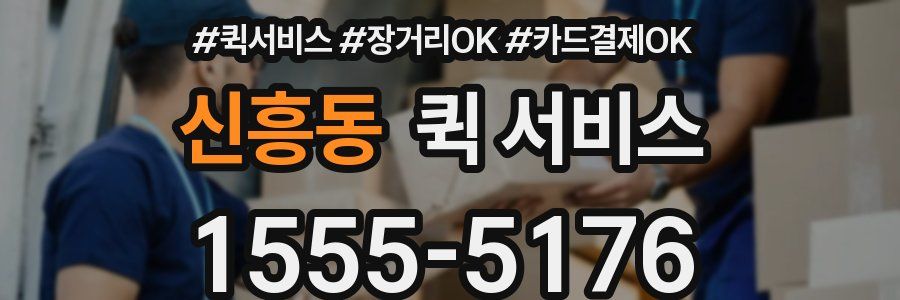 신흥동 퀵 서비스