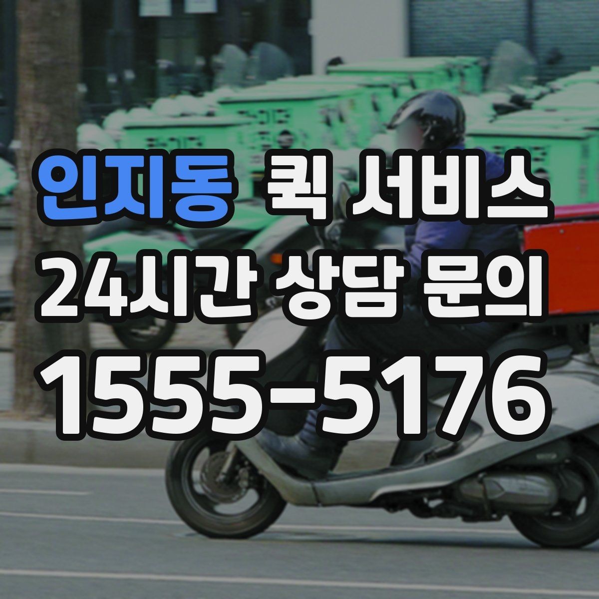 인지동 퀵 서비스 접수부터 배달까지 진행 과정