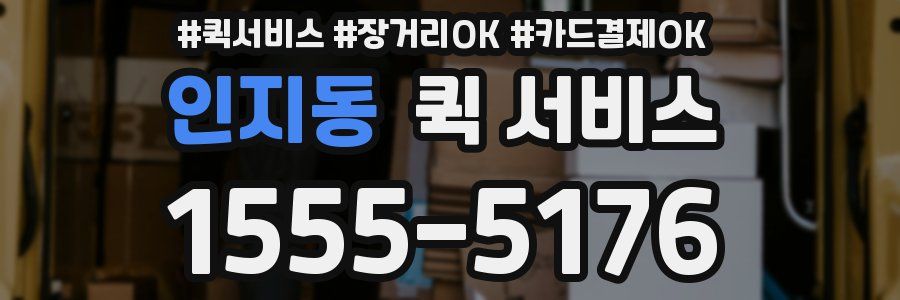 인지동 퀵 서비스