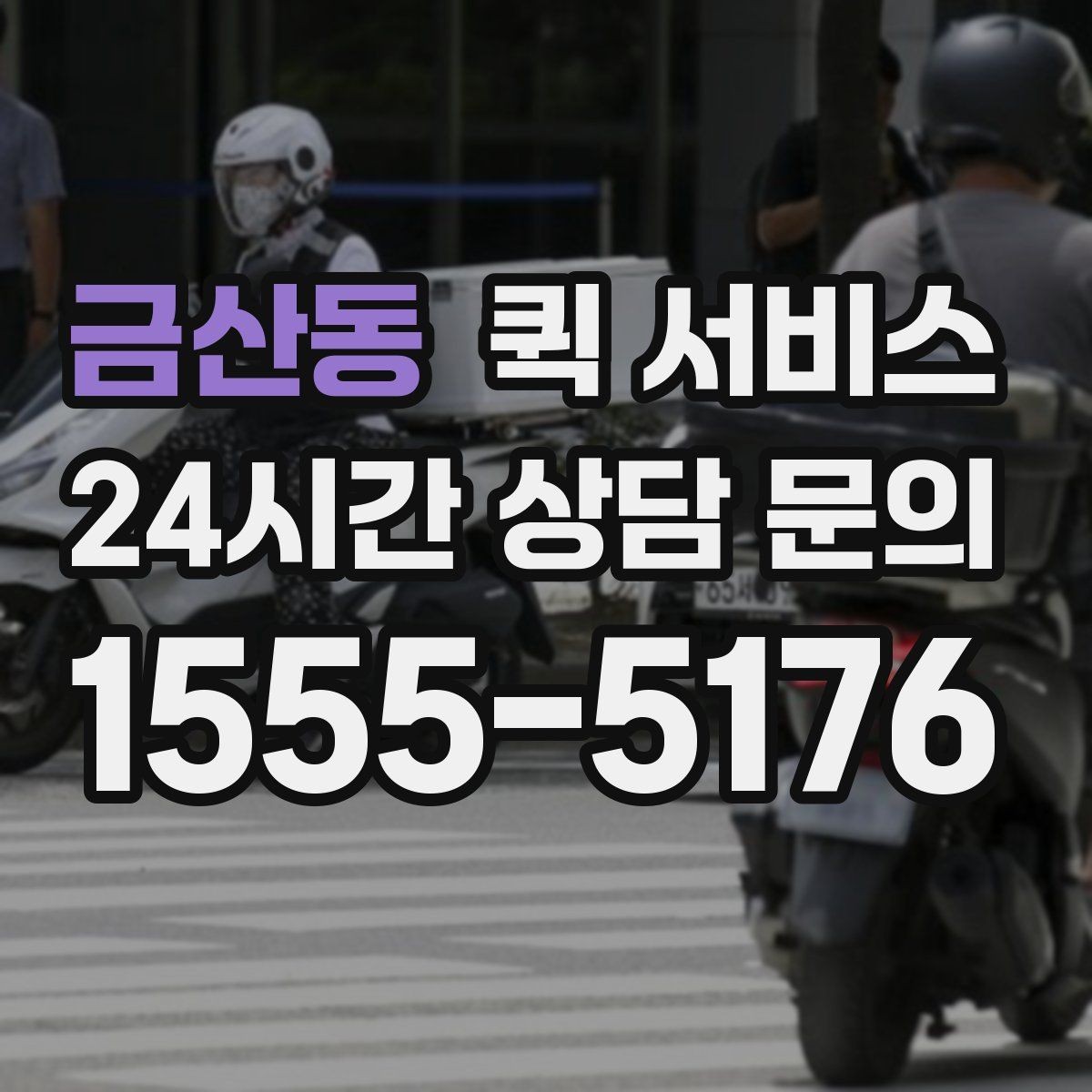 금산동 퀵 서비스 요청 시 수령인 정보 입력 가이드