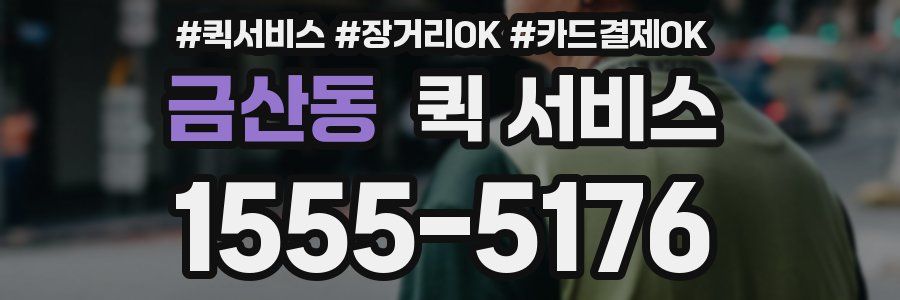금산동 퀵 서비스