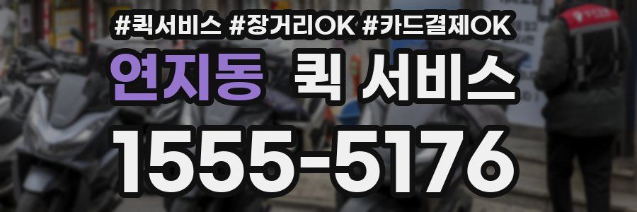 연지동 퀵 서비스