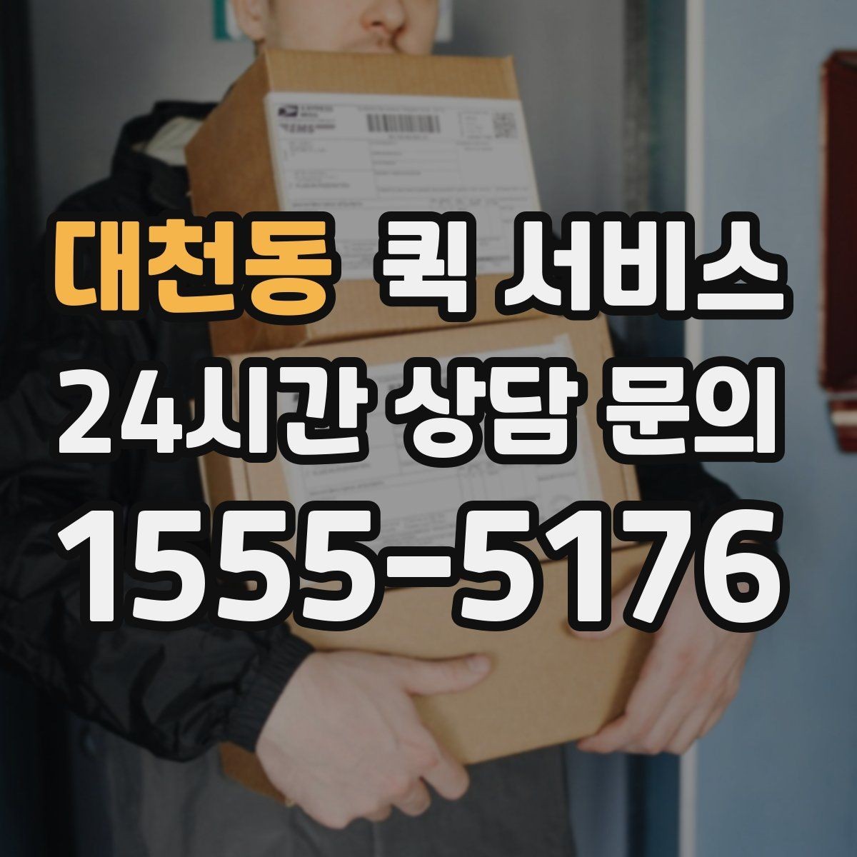 대천동 퀵 서비스 물품 크기에 따라 달라지는 조건