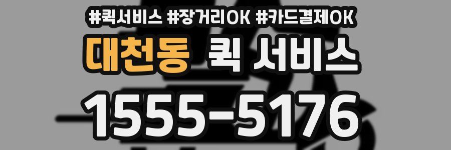 대천동 퀵 서비스
