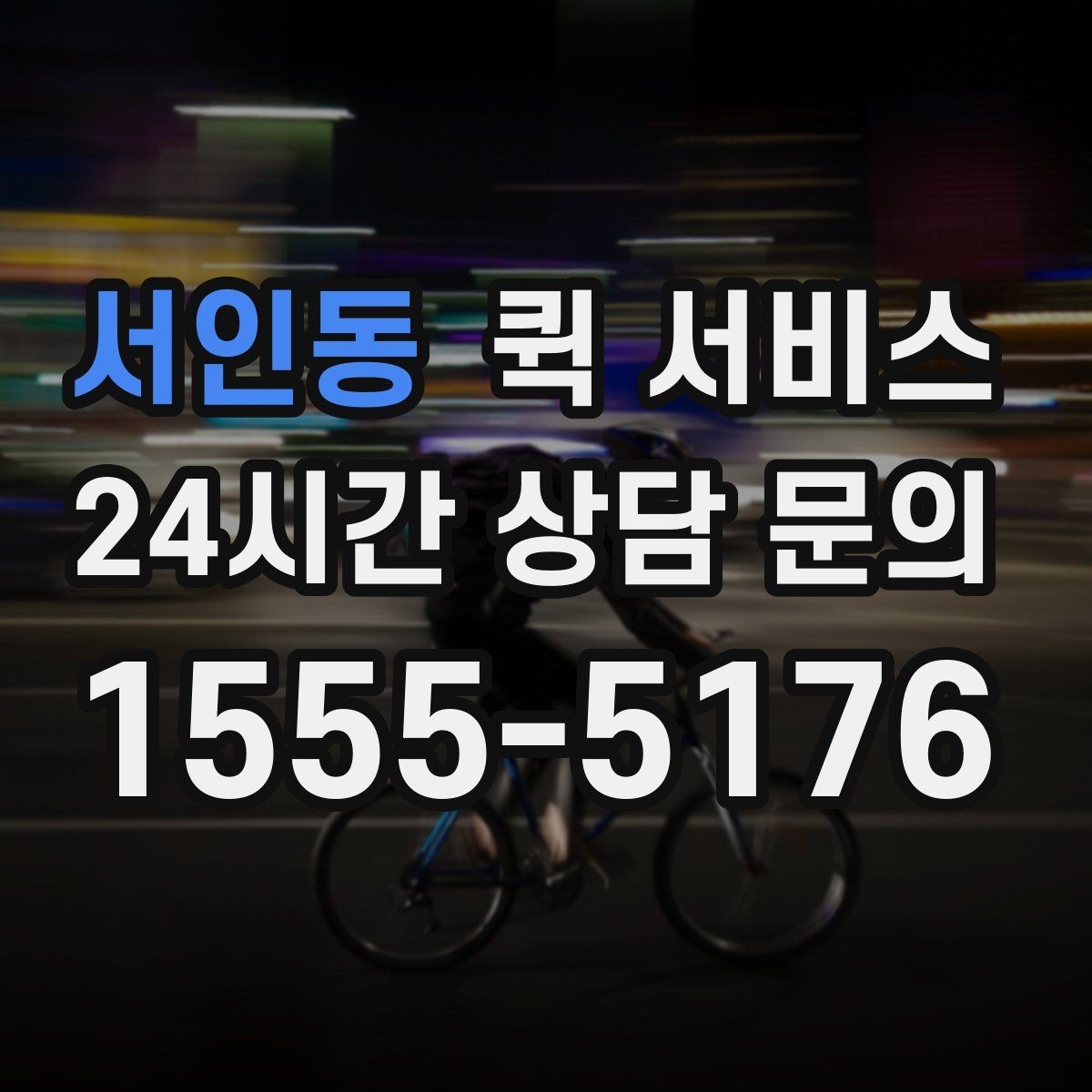 서인동 퀵 서비스 전달 품목에 따른 주의점