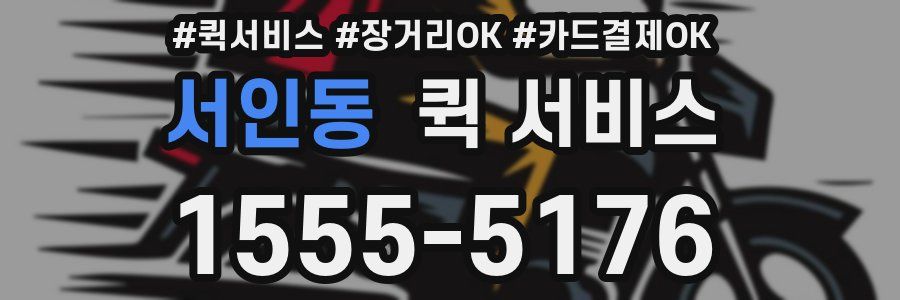 서인동 퀵 서비스