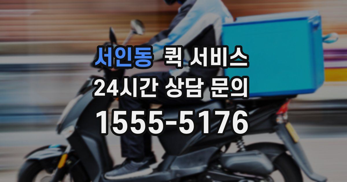 서인동 퀵 서비스