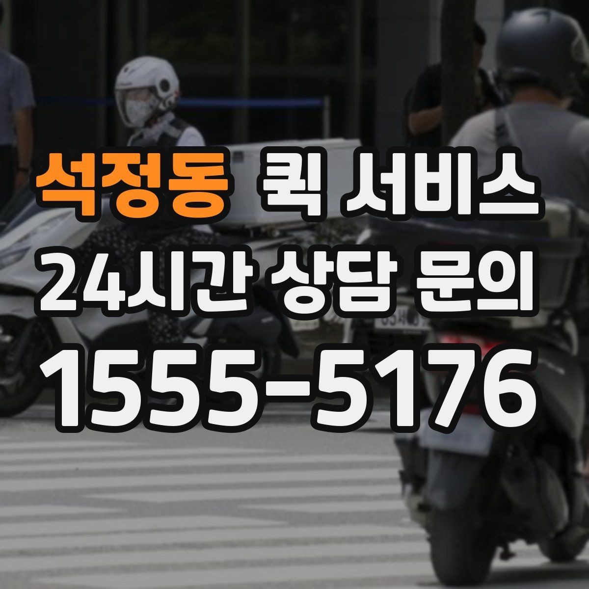 석정동 퀵 서비스 이용 시 수령 시간 조정하는 방법