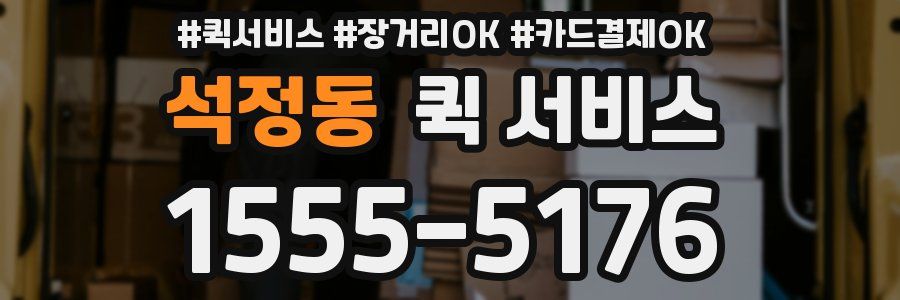석정동 퀵 서비스