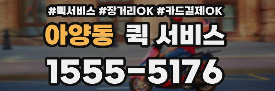 아양동 퀵 서비스