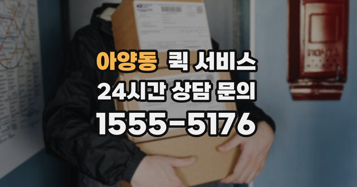 아양동 퀵 서비스