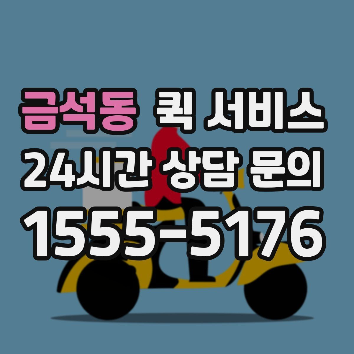 금석동 퀵 서비스 운임이 높아지는 경우