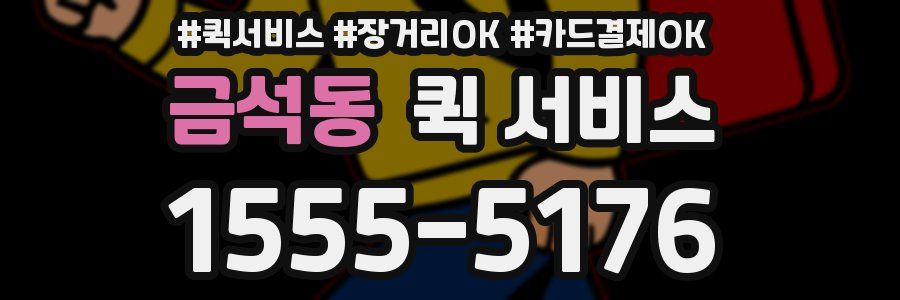 금석동 퀵 서비스