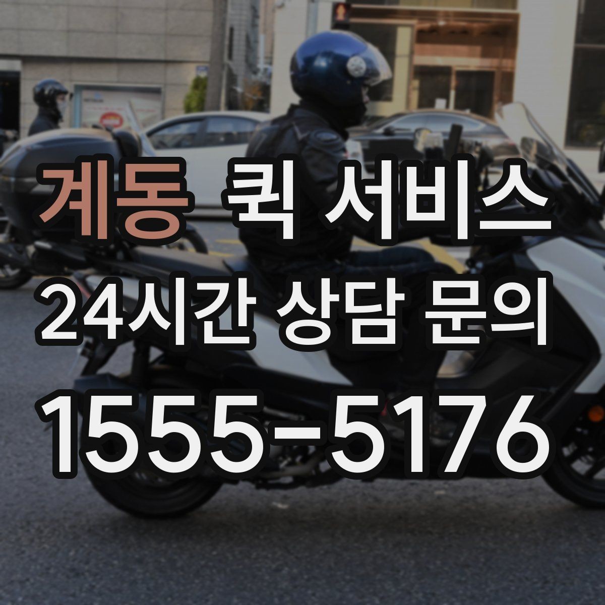 계동 퀵 서비스 문의 전에 알아두면 좋은 내용
