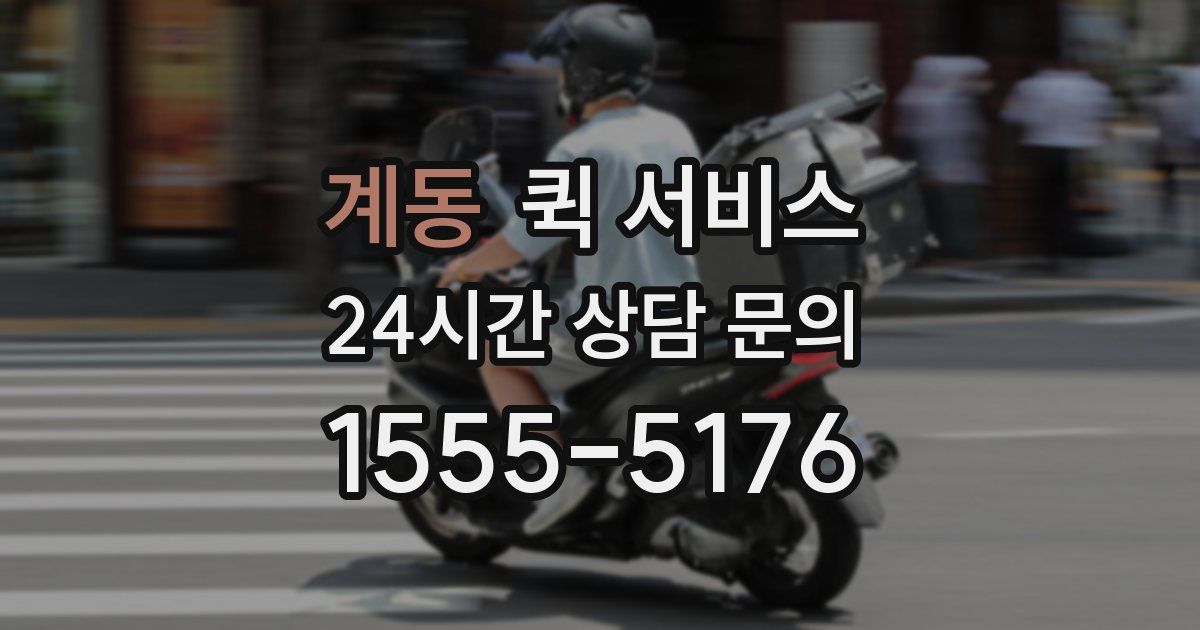 계동 퀵 서비스