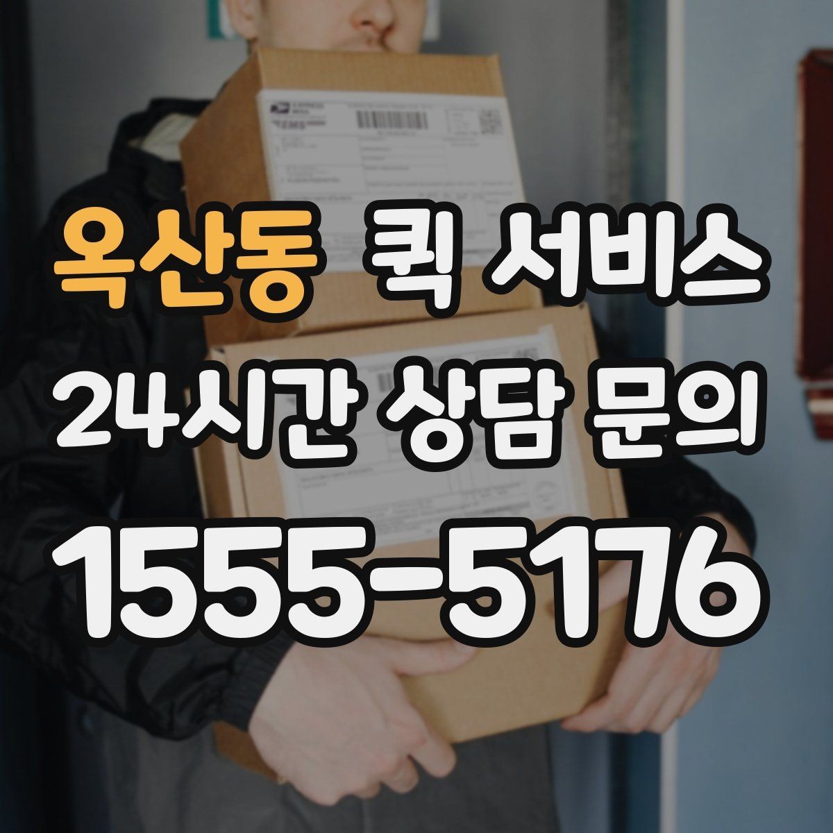 옥산동 퀵 서비스 접수 오류를 줄이는 방법