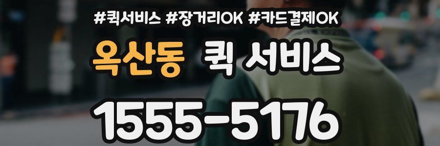 옥산동 퀵 서비스