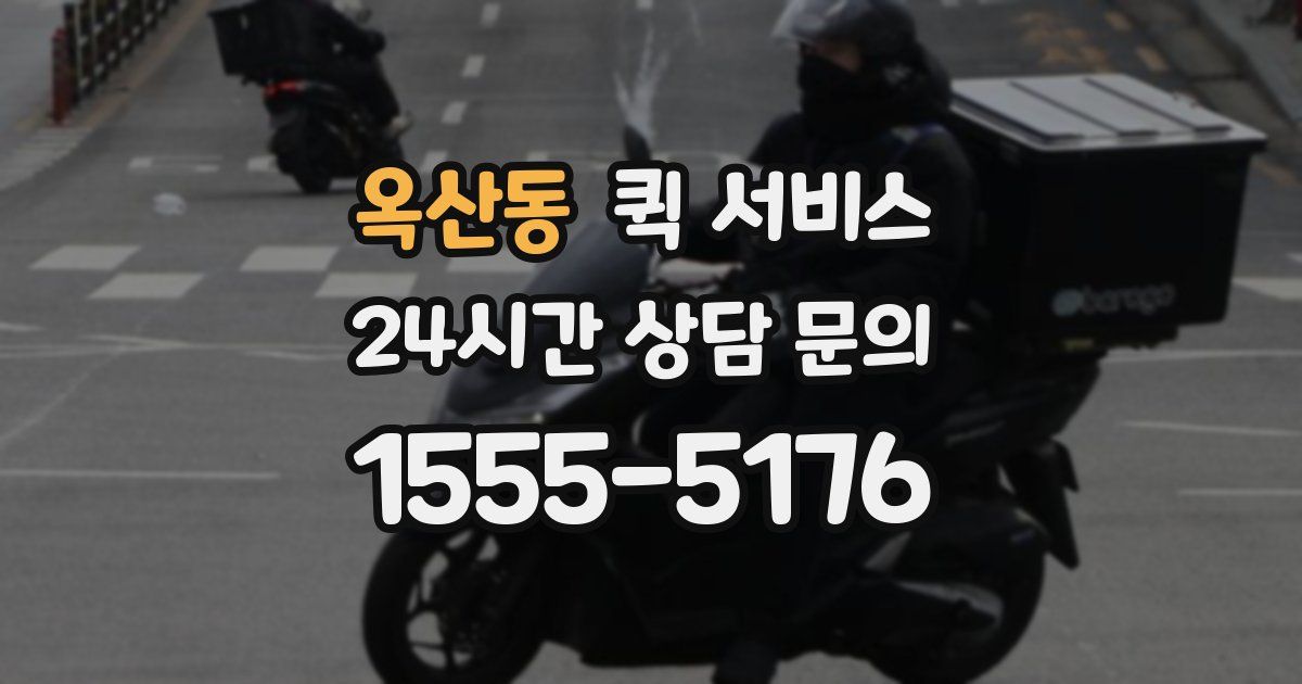 옥산동 퀵 서비스