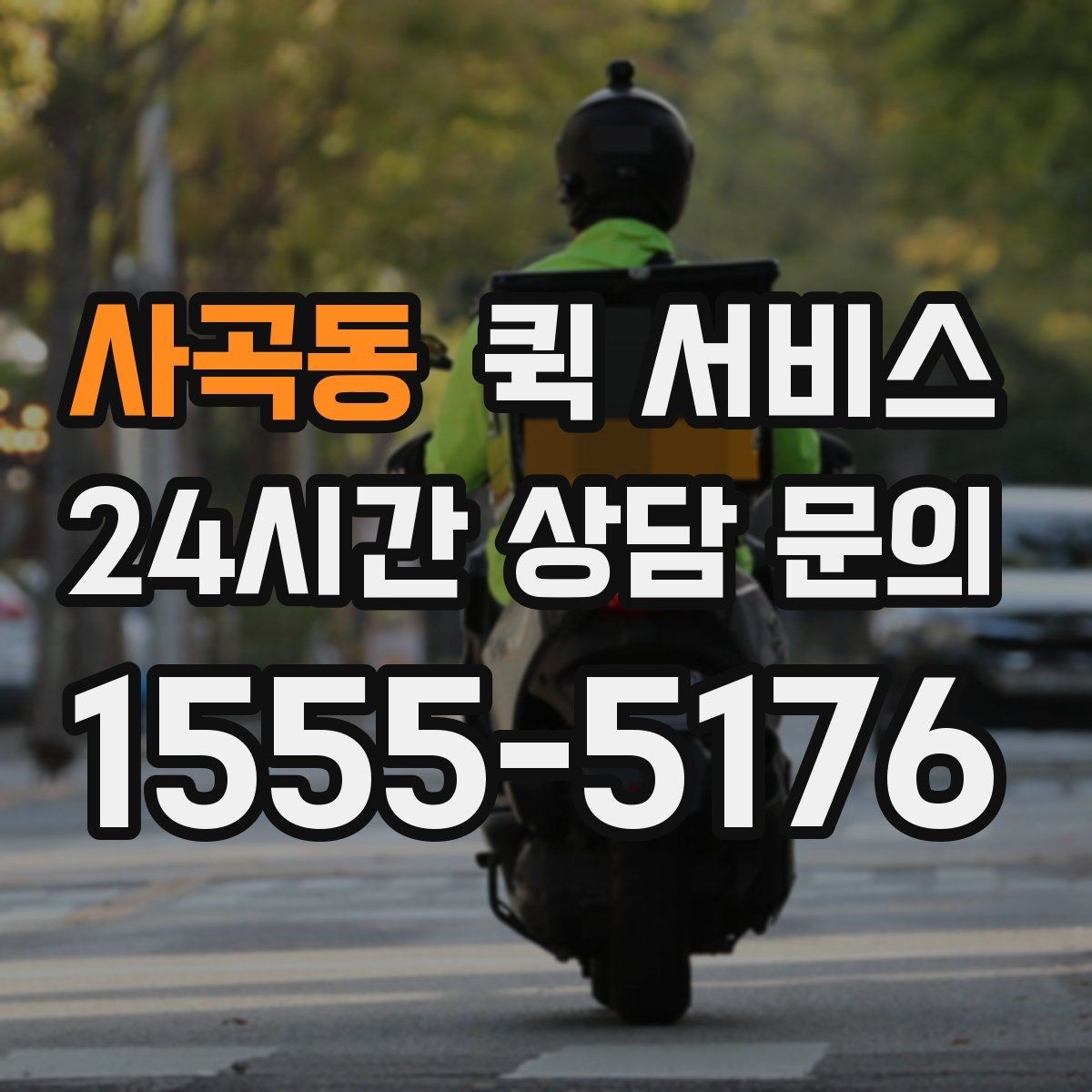사곡동 퀵 서비스 이용이 많은 업종 살펴보기