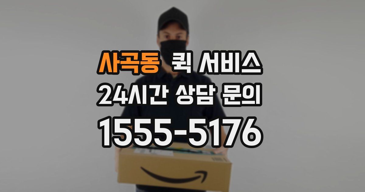 사곡동 퀵 서비스