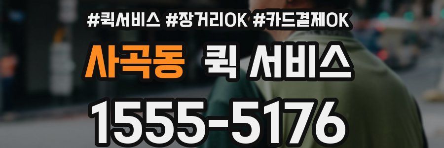 사곡동 퀵 서비스