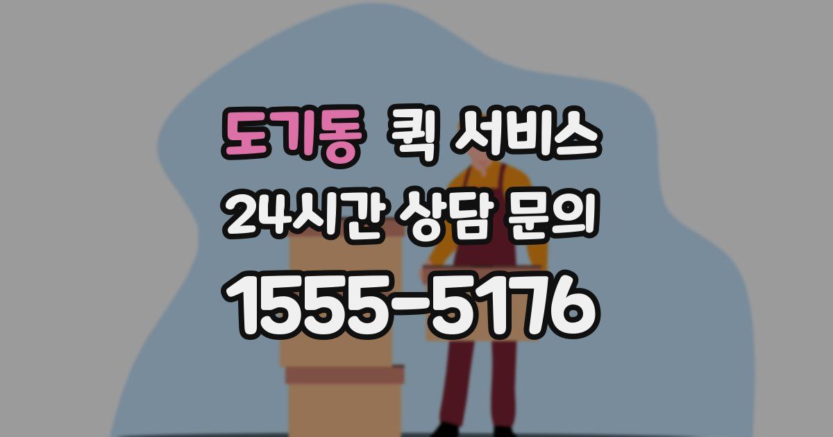 도기동 퀵 서비스