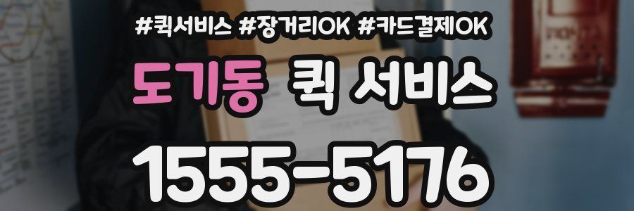 도기동 퀵 서비스
